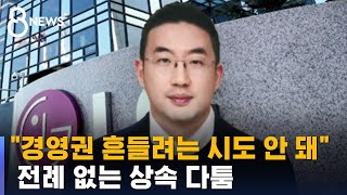 전례 없는 상속 다툼…LG \