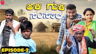 Ali Guli Samsara, Episode -2 , ಅಳಿ ಗುಳಿ ಸಂಸಾರ | Kadak Huliya Youtube Channel |  Javari Comedy