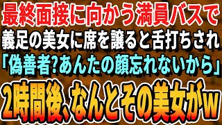 【感動する話】マンモス病院の面接に向かう医大生の俺。満員のバスで車椅子の美女を助けると同じ面接を受ける名門医大生が舌打ち「邪魔だなw周りの迷惑考えろよw」→その後、面接が始まると【いい話・朗読】