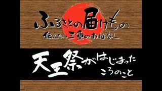 天王祭がはじまったころのこと（鳥羽市）（伝えたい三重のはなし）