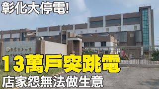 【每日必看】彰化大停電! 13萬戶突跳電 店家怨無法做生意 20220930 @中天新聞CtiNews