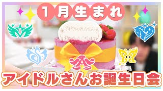 【アイマス】1月生まれのアイドルさんをお祝い！【アイドルマスター】