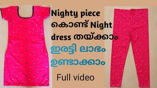 നൈറ്റി തുണി ഉപയോഗിച്ച് ഏത് അളവിലും Night dress തയ്ക്കാം# ഇരട്ടി ലാഭം നേടാം#Full vedio