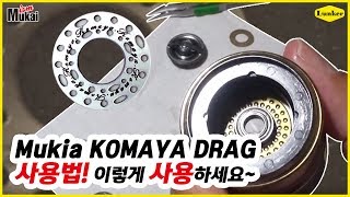 [MUKAI] 너무 좋은 희대의 KOMAYA DRAG 장착 방법 (릴튜닝,드랙튜닝)