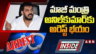 INSIDE : మాజీ మంత్రి అనిల్‌కుమార్‌కు అరెస్ట్‌ భయం | Ex Minister Anil Kumar Yadav | ABN Telugu