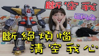 【艾說古】 EP.4  Project Super Robot PSR-005 壽屋2009年超獸機神 斷空我！！！