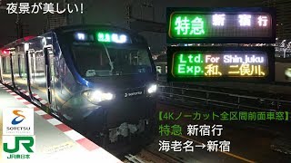 【4K全区間前面車窓】相鉄・JR直通線 特急新宿行 海老名→新宿