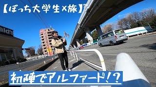 【ぼっち大学生×旅】#1 ヒッチハイカーの聖地　始まりの街｢用賀｣の攻略法を実演で徹底解説！！