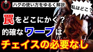 【DBD】【初心者講座】チェイス不要!?ランダム心音ハグで魅せる。ハグの使い方と強さをゆるく解説。ハグ初心者向け解説／立ち回り【デッドバイデイライト】