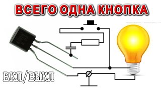 ВКЛ/ВЫКЛ Одной кнопкой ! WoW всего НА ОДНОЙ ДЕТАЛИ ! Как тебе такое Мега Мозг?