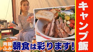 【キャンプ】朝食は”彩り”にこだわります！【ふみキャンプ】