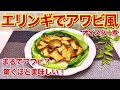 松茸のお吸い物の素とエリンギで松茸ご飯風～♪エリンギの食感がたまらない！入れて炊くだけで簡単ですの雰囲気だけでも楽しんでみて下さい。お味は最高です。