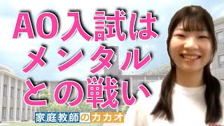 立命館大学映像学部映像学科AO入試合格者が教える、AO入試では常に前向きに、自信を持つことが大事！【総合型選抜・AO入試・推薦入試専門 | 家庭教師のカカオ】