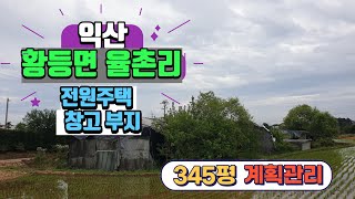 NO171 (평33만원)  전원주택  창고 부지  익산 황등면 율촌리 계획관리  전원주택 창고용지  345평매매가격 :평 33만원 (1억1400만원)