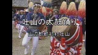 「吐山の太鼓踊り」昭和62年 一般編映像