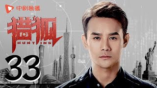 Hunting 33 (starring Wang Kai, Wang Ou, Deng Jiajia, Hu Jun)