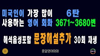 3671~3680번 해석음성포함 #미국인이많이쓰는영어회화 6탄 #생활영어회화 #쉬운영어회화 #영어회화비결 #영어회화지름길 #여행영어회화 #백번듣고백번말하기