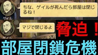 【人狼J実況182】死んだら閉鎖！？部屋主ゲイルによる脅迫人狼【9人村】