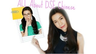 DSE中文科，學校沒有告訴你的那些事【文靜│現代教育】