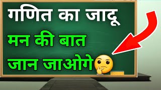 मै बता दूंगा आपने कौन सा अंक छुपाया है | गणित का जादू  | ganit ka jadu seekhe | Kc sir ki classes