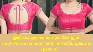 இடுப்பு அளவு மட்டும் போதும் Body Measurements; நாம் அளவிட முடியும்....(part 2)