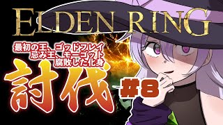 【或誤リズ/新人vtuber】完全初見！ELDEN RING！#8 魔法使いが板についてきましたわよ！【関西弁/配信/実況】