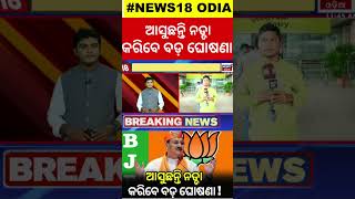 ଓଡ଼ିଶା ଆସୁଛନ୍ତି ନଡ୍ଡା | BJP National President JP Nadda To Odisha Visit | Odisha CM Mohan Majhi