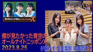 20230825僕が見たかった青空のオールナイトニッポンX　#伊藤ゆず　#塩釜菜那　#早﨑すずき