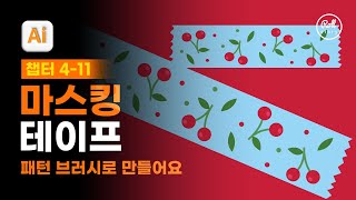 04-11 마스킹 테이프 모양으로 패턴 브러시 등록하기 [진짜 쓰는 일러스트레이터]