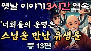 🌛중간광고 없는 3시간 연속 옛날이야기 스님을 만난 유생들 등13편모음 연속듣기/자면서 듣는 이야기,꿀잠,오디오북,옛날이야기,고전,야담,민담