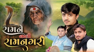 રામને વાલી રામનગરી | Sanjay Raval | Nilesh Raval | Bhavdip Raval | Ram Ne Vali Ramnagari | DJ/Dakla