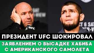 Президент UFC шокировал Заявлением о Высадке Хабиба Нурмагомедова с Самолета США перед боем Махачева