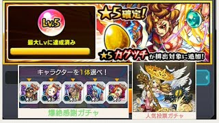 【モンスト】10月のモン玉ガチャ(Lv.5)！過去の無料ガチャで２枚の限定を引き当てた運ならカグツチを引けるハズ！！