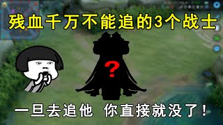 残血千万不能追的3个战士！一旦去追他，你直接就没了！