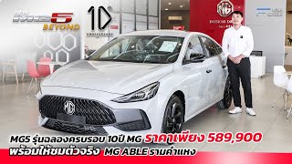 MG5 รุ่น 10th Anniversary ราคาเพียง 589,900 พร้อมให้ชมตัวจริงและเป็นเจ้าของแล้ว ที่ MG ABLE รามคำแหง