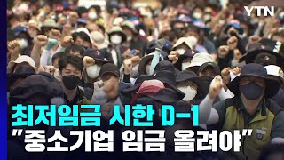 최저임금 시한 D-1...\