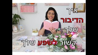 על הקשר בין הדיבור שלך לשפע שאת מזמנת לחייך