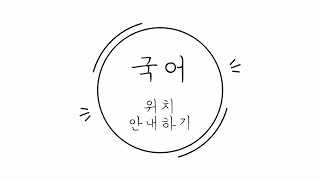 특크지_특수교육 온라인 수업: [11. 국어 - 위치 안내하기]