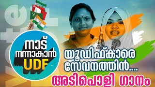 UDF Election Song 2021 I നാട് നന്നാകാൻ udf I യുഡിഫ് കാരെ അടിപൊളി സോങ്