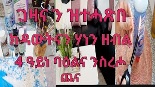 ገዛና ን ዝተሓጸበ ክዳውንትናን ሃነን ዘብል 4ዓይነት ባዕልና ንሰርሖ ጨና።