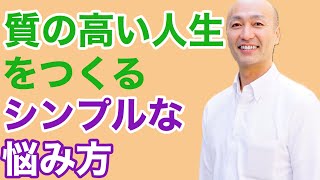 質の高い人生にするためのシンプルな悩み方、考え方【週末起業、副業経営、ビジネス、ライフスタイル最適化のコツ】ビジネスコーチたかぎけんじ