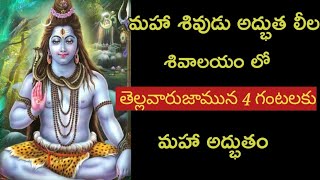 మహా శివుడి అద్భుత లీల  ||తెల్లవారుజామున 4 గంటలకు ఆ గుడిలో మహా అద్భుతం చోటు చేసుకుంది