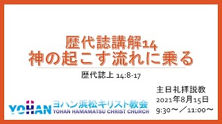 礼拝20210815 歴代誌講解14 神の起こす流れに乗る