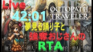 【PB】OCTOPATH TRAVELER II  アグネア編シングルストーリー　４２：０１　　RTA  　【ネタバレ有】