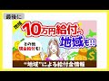 【最新 給付金】〈地方〉１０万円給付の地域も！！｜現金給付｜自治体が行う支援策｜上乗せ給付｜給付金の概要｜令和４年度支給要件　等