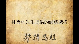 [攀講馬祖] 林宜水先生提供的諺語選析/陳高志