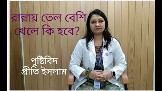 রান্নায় তেল বেশি খেলে কি হয়?