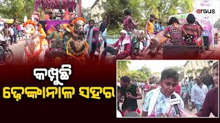 ଢ଼େଙ୍କାନାଳ ଲକ୍ଷ୍ମୀପୂଜା ଭସାଣୀରେ କଣ୍ଢେଇ ନାଚ