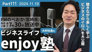 「複数人のスケジュール調整」「大村社長流！仕事の優先順位のつけ方」【大村社長のビジネスライフenjoy塾】