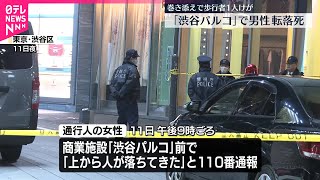 【「渋谷パルコ」で男性転落死】歩行者男性が巻き込まれけが